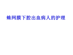 蛛网膜下腔出血的护理查房要点.ppt