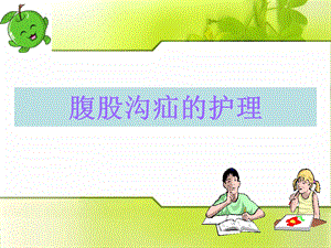 腹股沟疝护理查房.ppt