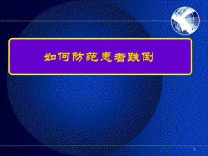 防范住院患者跌倒.ppt