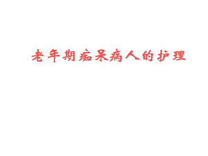 老痴呆护理.ppt.ppt