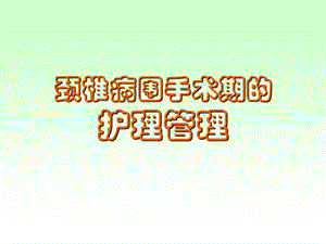 颈椎病护理.ppt