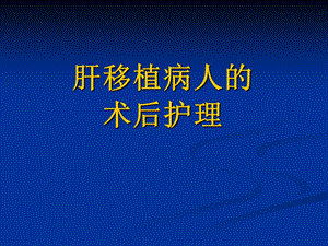肝移植病人的术后护理.ppt.ppt
