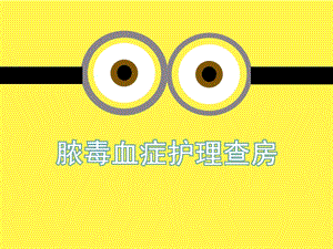 脓毒血症护理查房.ppt