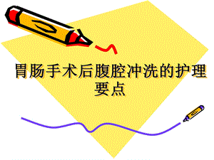 胃手术后腹腔冲洗的护理要点.ppt