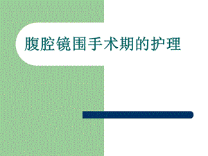 腹腔镜护理.ppt