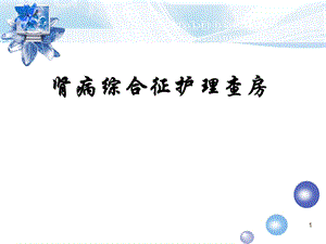 肾病综合征护理查房.ppt