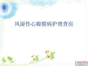 风湿性心瓣膜病护理查房.ppt