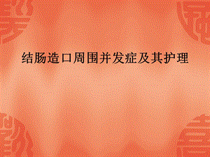 造口并发症护理.ppt