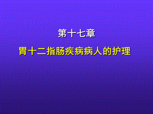 胃十二指肠疾病病人的护理.ppt