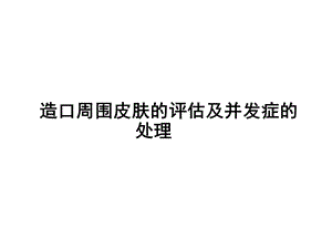 造口皮肤并发症护理.ppt