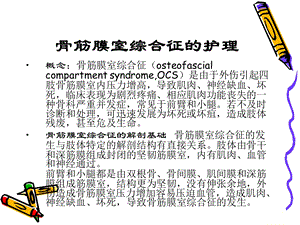 骨筋膜室综合征的护理.ppt.ppt