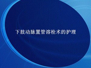 置管溶栓术的护理.ppt