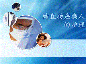 结直肠癌病人的护理.ppt