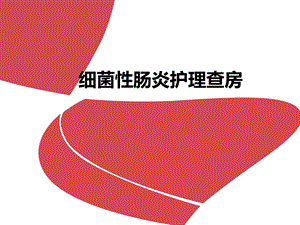 细菌性肠炎护理业务查房.ppt