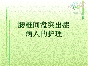 腰椎间盘突出症病人的护理.ppt