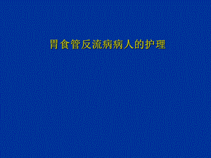 胃食管反流病病人的护理.ppt