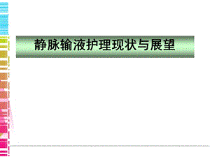 静脉输液护理现状与展望.ppt