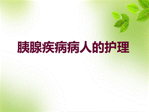 胰腺疾病病人的护理.ppt