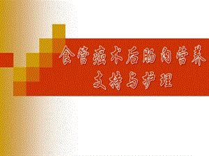 食管癌术后肠内营养支持与护理.ppt