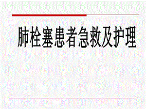 肺栓塞患者急救及护理.ppt.ppt