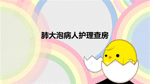 肺大泡病人护理查房.ppt