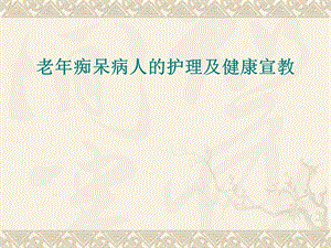 老痴呆的护理查房.ppt