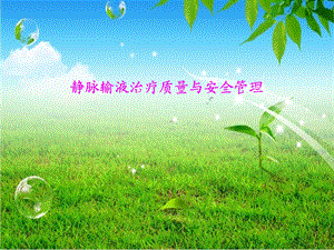 静脉输液护理品质管理.ppt