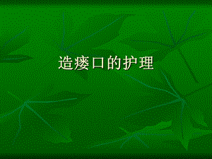 造瘘口的护理.ppt