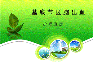 脑出血护理查房.ppt