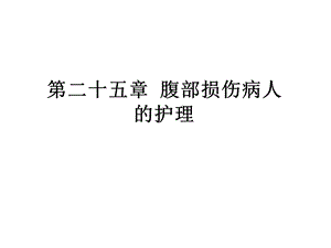腹部损伤病人的护理.ppt
