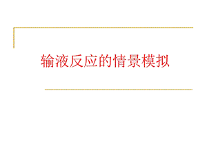 输液反应的情景模拟.ppt