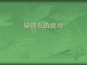 输液泵的使用.ppt