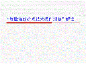 静脉治疗护理技术规范.ppt