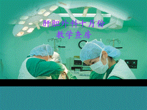 胰十二指肠切除术教学查房精要.ppt