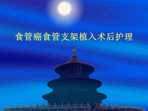 食管癌支架置入术后护理.ppt