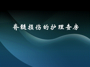 脊髓损伤的护理查房.ppt
