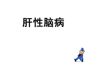 肝性脑病护理.ppt
