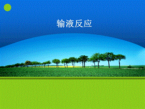 输液反应.ppt