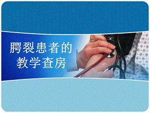 腭裂患者护理教学查房.ppt