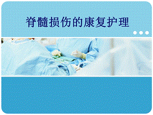 脊髓损伤护理查房.ppt