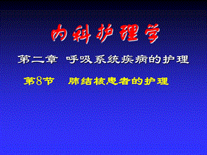 肺结核患者的护理.ppt