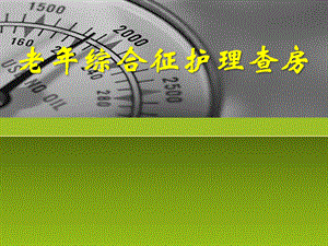 老综合征护理查房.ppt