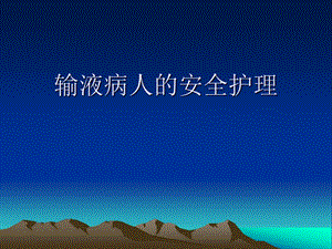 输液病人的安全护理.ppt.ppt