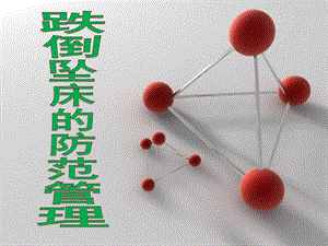 跌倒预防技术.ppt