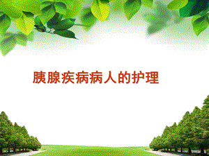 胰腺疾病病人的护理2.ppt.ppt