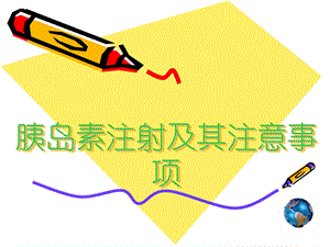 胰岛素注射的护理ppt课件.ppt