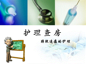 膀胱造瘘护理查房.ppt
