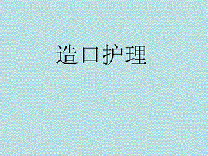造口护理.ppt