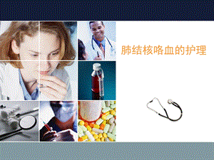 肺结核咯血的护理.ppt