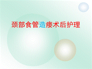 食管瘘术后的护理ppt演示文稿.ppt